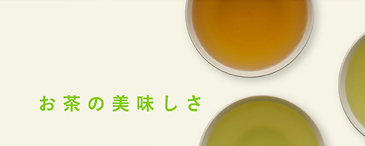 お茶の美味しさ