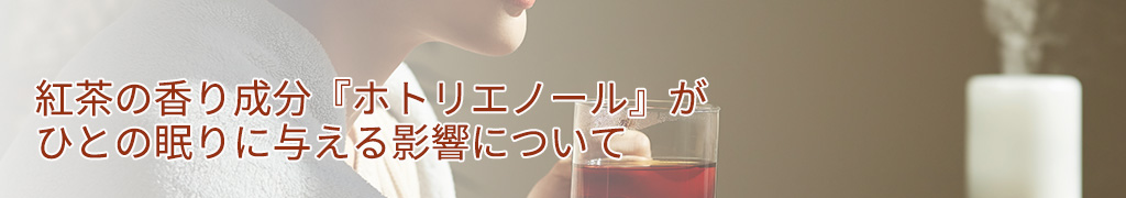 紅茶の香り成分『ホトリエノール』がひとの眠りに与える影響について